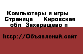  Компьютеры и игры - Страница 2 . Кировская обл.,Захарищево п.